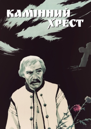 Камінний хрест (Stone Cross)