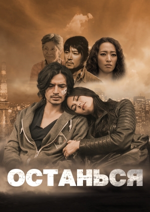 Останься (Stay)