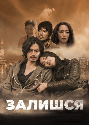 Залишся (Stay)