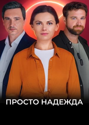 Просто Надежда