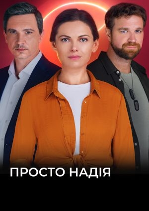 Просто Надія