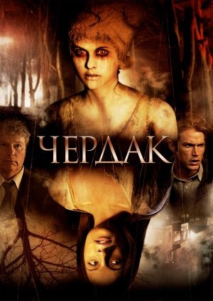 Чердак (The Attic)