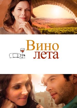 Вино лета (The Wine of Summer)