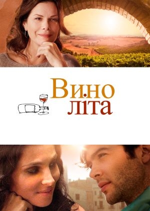 Літнє вино (The Wine of Summer)