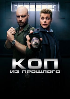 Коп из прошлого