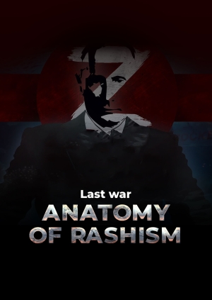 Last war. Anatomy of Rashism
