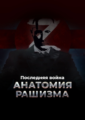 Последняя война. Анатомия рашизма