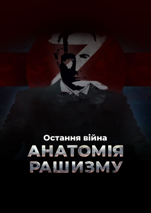 Остання війна. Анатомія рашизму