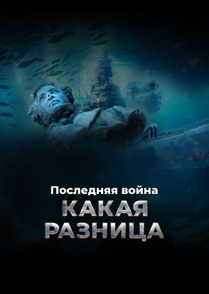 Последняя война. Какая разница. Уроки