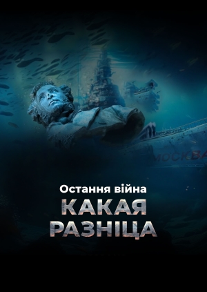 Остання війна. Какая разніца