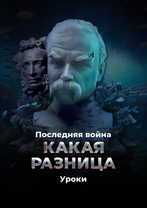 Последняя война. Какая разница. Уроки