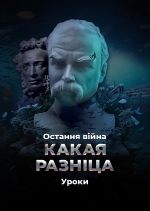 Остання війна. Какая разніца. Уроки