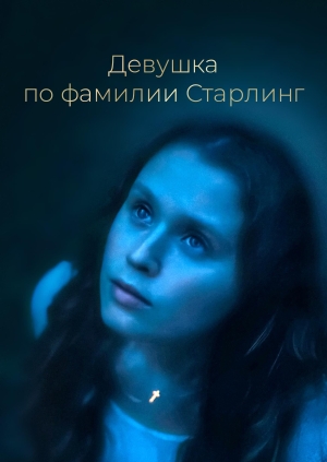 Девушка по фамилии Старлинг