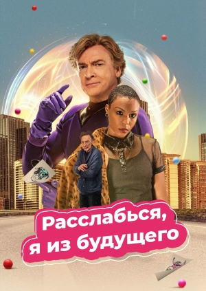 Расслабься, я из будущего