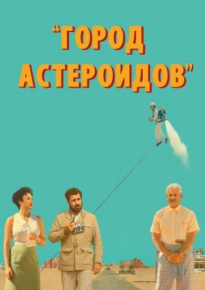 Город астероидов (Asteroid City)