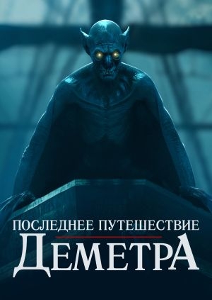 Последнее путешествие Деметра (The Last Voyage of Demeter)