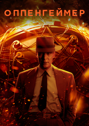 Оппенгеймер (Oppenheimer)