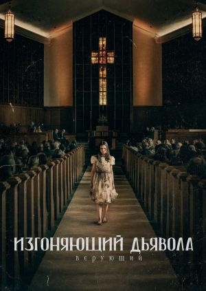 Изгоняющий дьявола: Верующий (The Exorcist: Believer)