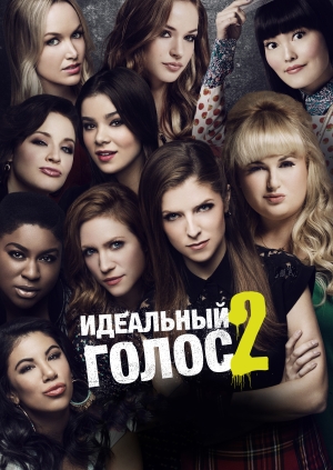 Идеальный голос 2 (Pitch Perfect 2)