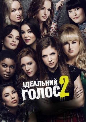 Ідеальний голос 2 (Pitch Perfect 2)