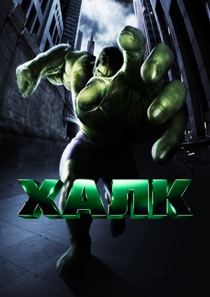 Халк (Hulk)
