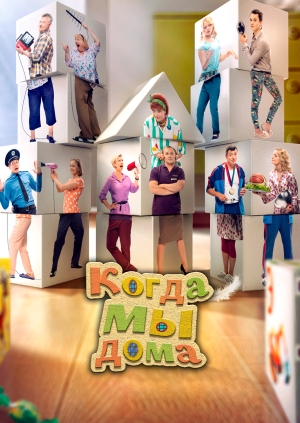 Когда мы дома