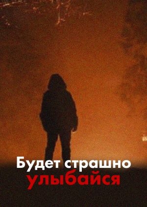 Будет страшно - улыбайся