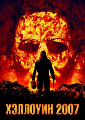 Хэллоуин (Halloween)