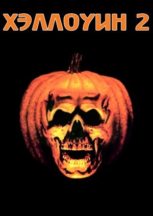 Хэллоуин 2 (Halloween II)