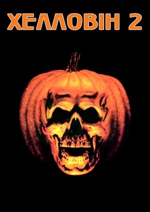 Хелловін 2 (Halloween II)