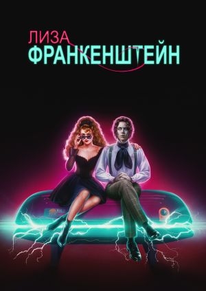 Лиза Франкенштейн (Lisa Frankenstein)