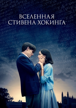 Вселенная Стивена Хокинга (The Theory of Everything)