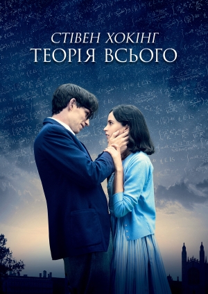 Стівен Хокінг. Теорія всього (The Theory of Everything)