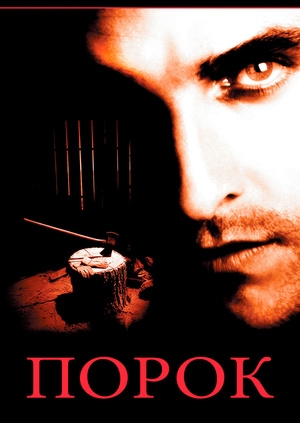 Порок (Frailty)