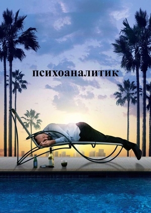 Психоаналитик (Shrink)