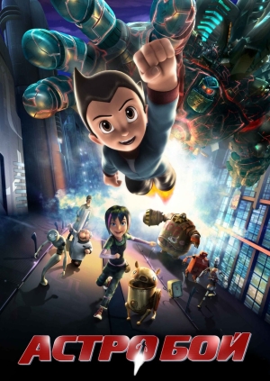 Астробой (Astro Boy)