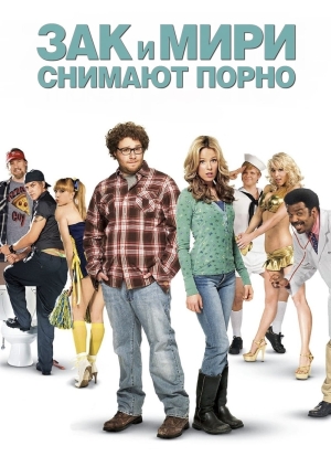 Зак и Мири снимают порно (Zack and Miri Make a Porno)