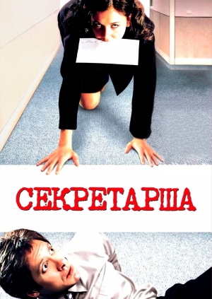 Секретарша (Secretary)