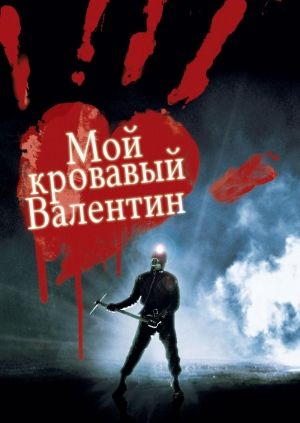 Мой кровавый Валентин (My Bloody Valentine)