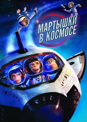 Мартышки в космосе (Space Chimps)