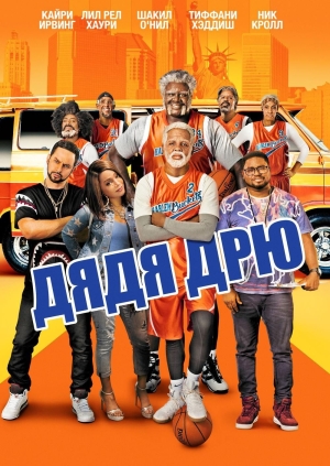 Дядя Дрю (Uncle Drew)