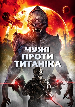 Чужі проти Титаніка (Aliens vs. Titanic)