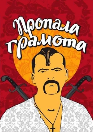 Пропала грамота (The Lost Letter)