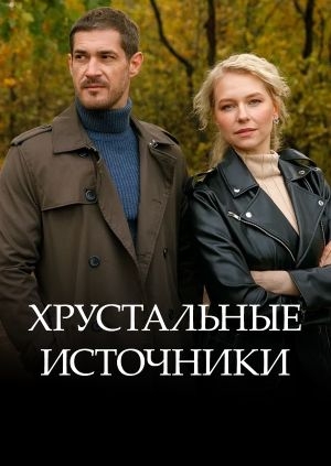 Хрустальные источники