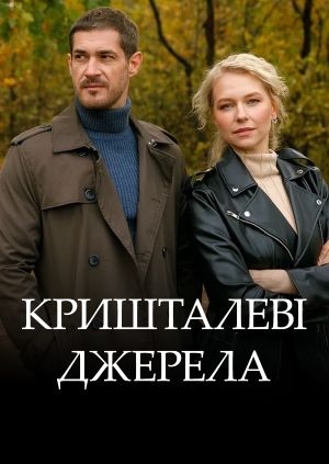 Кришталеві джерела