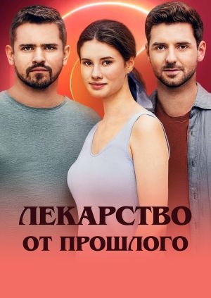 Лекарство от прошлого