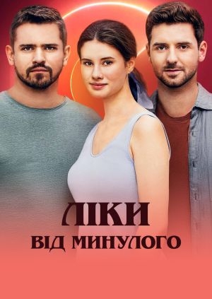 Ліки від минулого