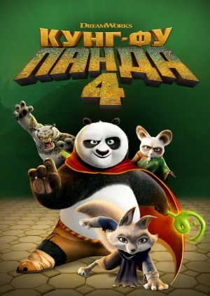 Кунг-фу Панда 4 (Kung Fu Panda 4)