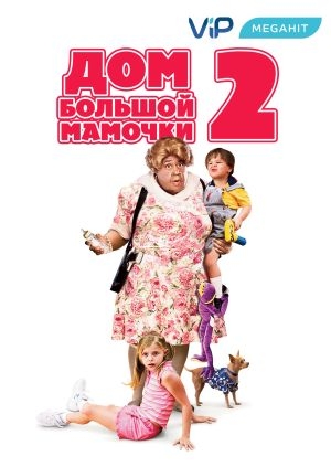 Дом большой мамочки 2 (Big Momma's House 2)