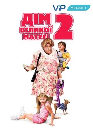 Дім великої матусі 2 (Big Momma's House 2)